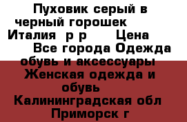 Пуховик серый в черный горошек. Max Co.Италия. р-р 42 › Цена ­ 3 000 - Все города Одежда, обувь и аксессуары » Женская одежда и обувь   . Калининградская обл.,Приморск г.